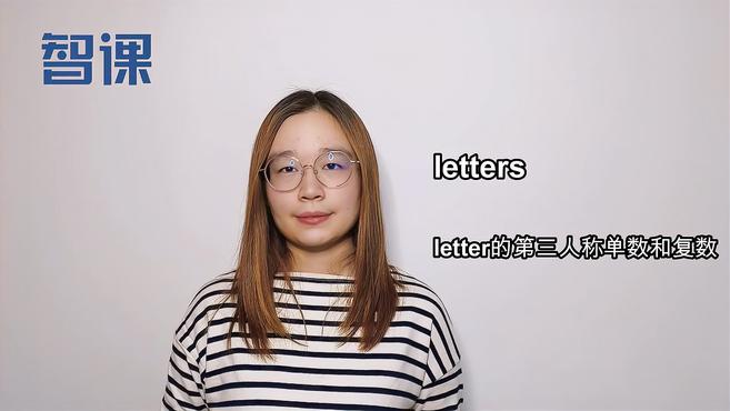 [图]letters-英文单词讲解