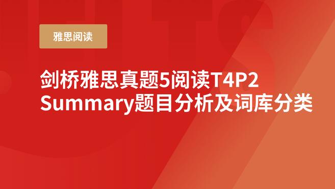 [图]剑桥雅思真题5阅读T4P2 Summary题目分析及词库分类