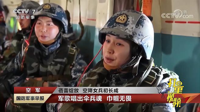 [图]如蓓蕾般绽放！空降女兵首跳遇寒潮，机舱内军歌唱出伞兵魂