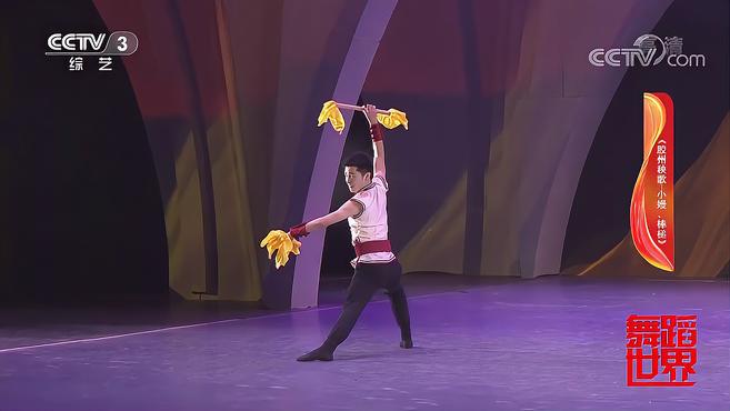 舞蹈《胶州秧歌-小嫚、棒槌》俏皮欢快,扭起来太好看|舞蹈世界