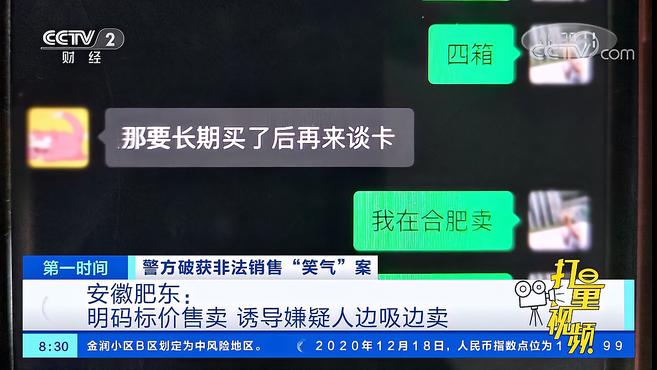 [图]“笑气”成本50卖800,犯罪团伙诱导嫌疑人边吸边卖|第一时间