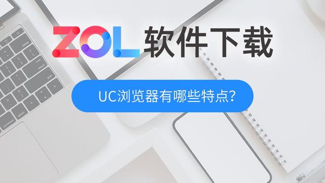 [图]UC浏览器有哪些特点?