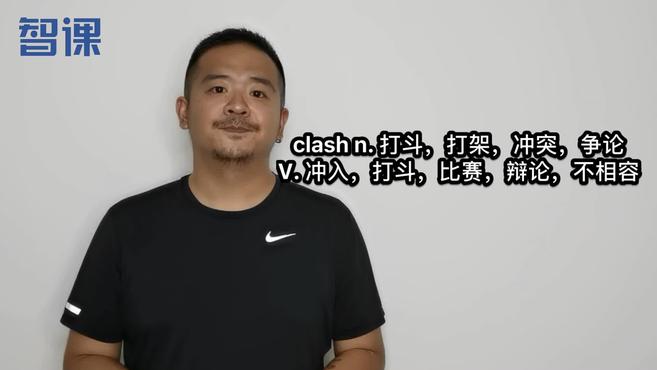 [图]clash-英文单词讲解