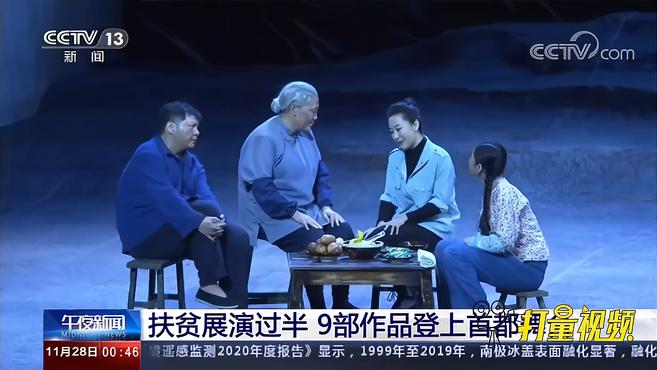 [图]唱响脱贫攻坚赞歌!扶贫展演过半,9部作品登上首都舞台|午夜新闻