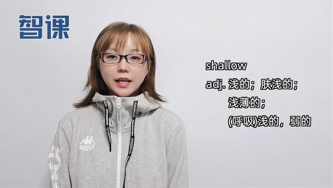 [图]shallow-英文单词讲解