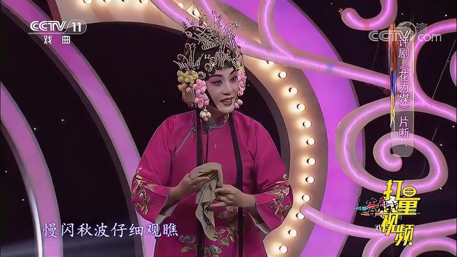 [图]何静演绎评剧《花为媒》选段,将张五可演绎的精美绝伦|青春戏苑