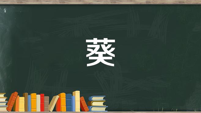 [图]葵:冬葵;向日葵