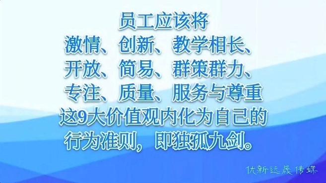 [图]优新远晟传媒:阿里巴巴“独孤九剑”价值观