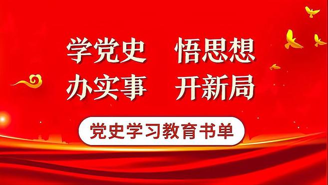 [图]党史学习教育专题书单（三）｜学党史、悟思想、办实事、开新局