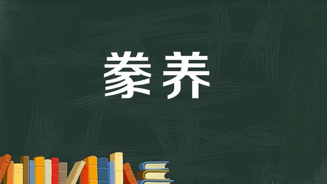 [图]豢养:喂养牲畜、驯养,养育、供养,比喻收买并利用