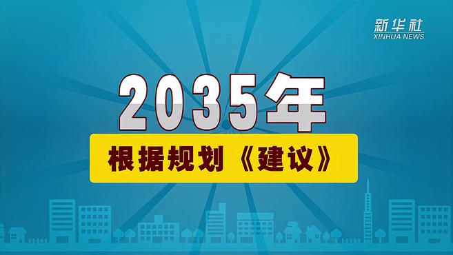 [图]「100秒漫谈斯理」如何理解党的全会文件中这个“第一次”