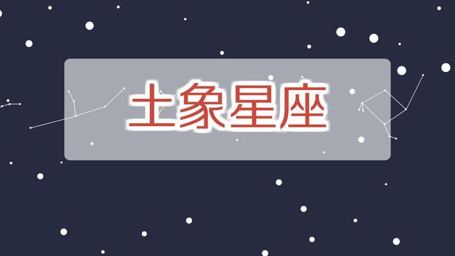 [图]土象星座：由金牛座、处女座和摩羯座构成