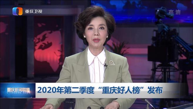 [图]2020年第二季度“重庆好人榜”发布丨重庆台