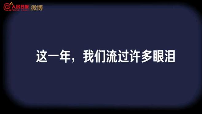 [图]2020这些瞬间,泪目!