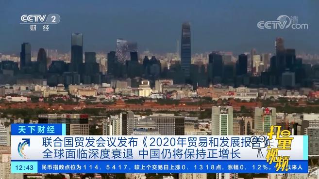 [图]《2020年贸易和发展报告》：全球深度衰退，中国正增长｜天下财经