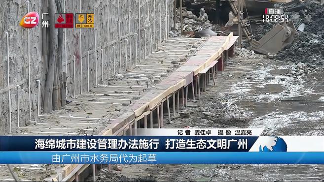 [图]海绵城市建设管理办法施行 打造生态文明广州