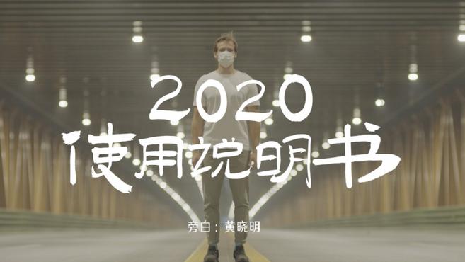 [图]微视频｜2020使用说明书