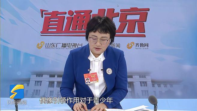 [图]聚焦2021全国两会｜全国人大代表宋文新：整顿“饭圈文化” 引导青少年树立正确“偶像观”