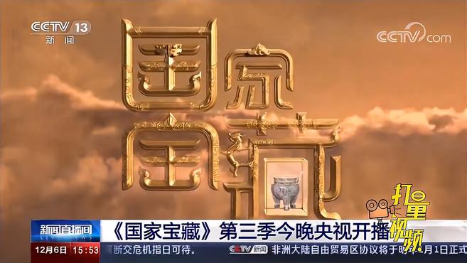 [图]《国家宝藏》第三季12月6日晚首播：三星堆国宝入选｜新闻直播间