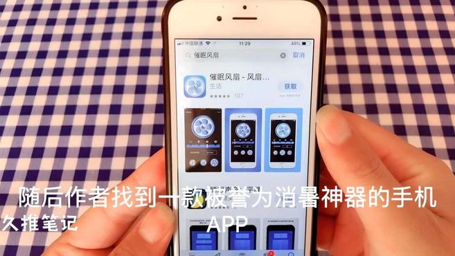 [图]失眠怎么办,评测一款“催眠风扇”App,有种望梅止渴的感觉