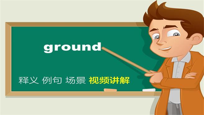 [图]英文ground单词讲解