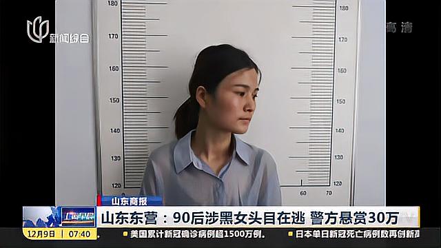 [图]山东商报:山东东营——90后涉黑女头目在逃 警方悬赏30万