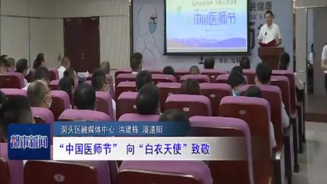 [图]「温视频」“中国医师节”向“白衣天使”致敬