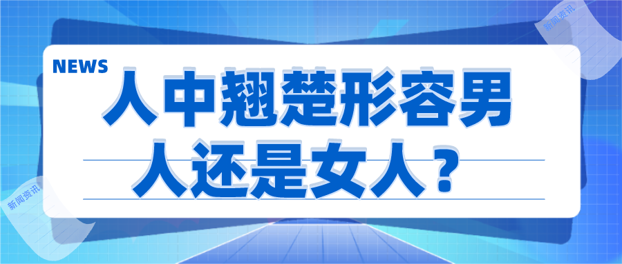 人中翘楚形容男人还是女人?