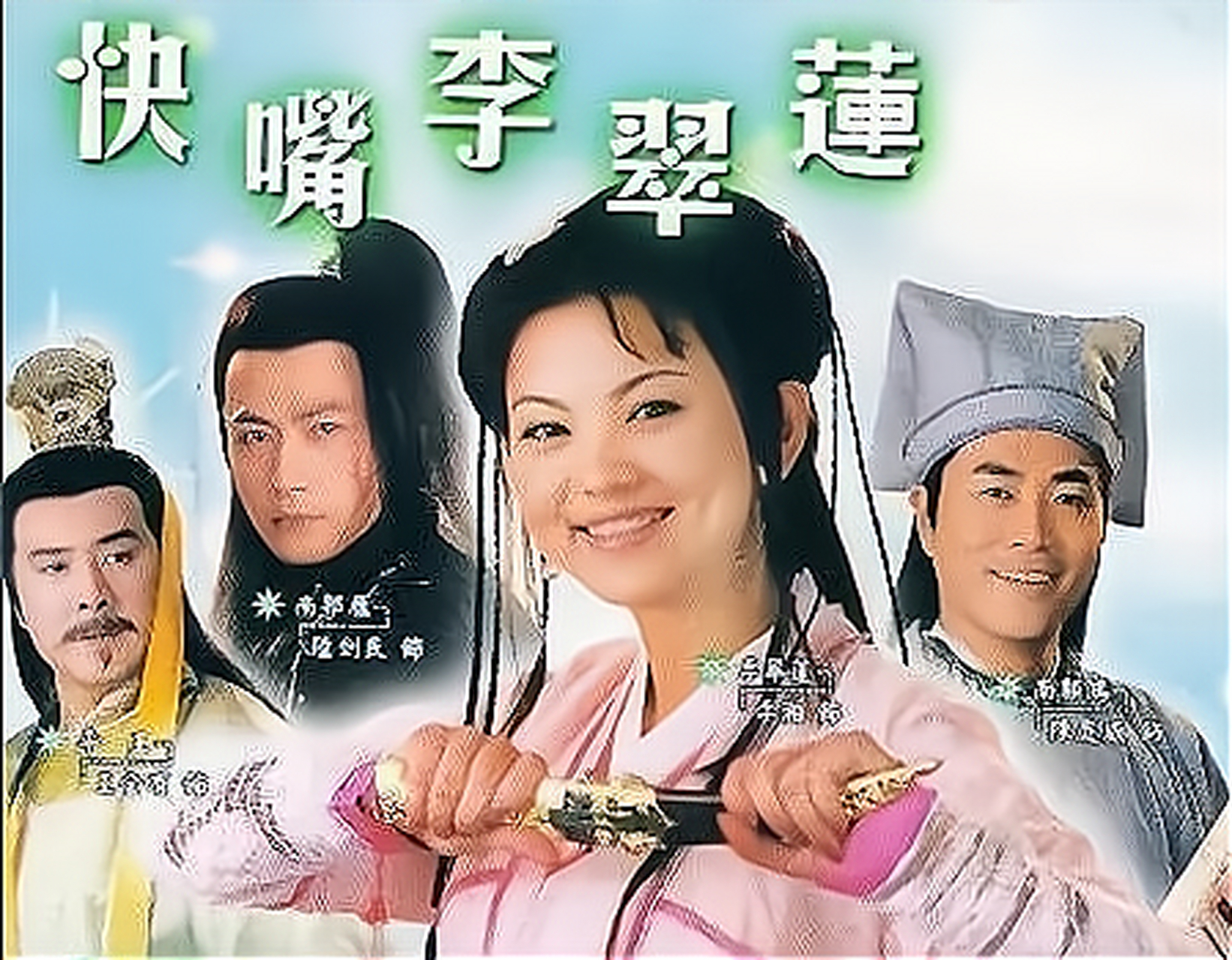 李湘第一部电视剧叫《快嘴李翠莲》