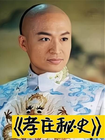 《孝庄秘史》演员今昔,马景涛毫无变化,刘德凯老成街边大叔2-度小视