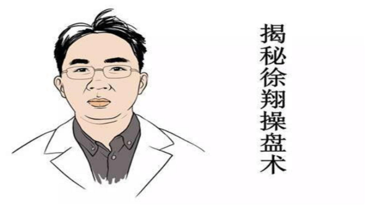 揭秘「私募一哥」徐翔每天研究股票超 12 小时,他都在研究什么