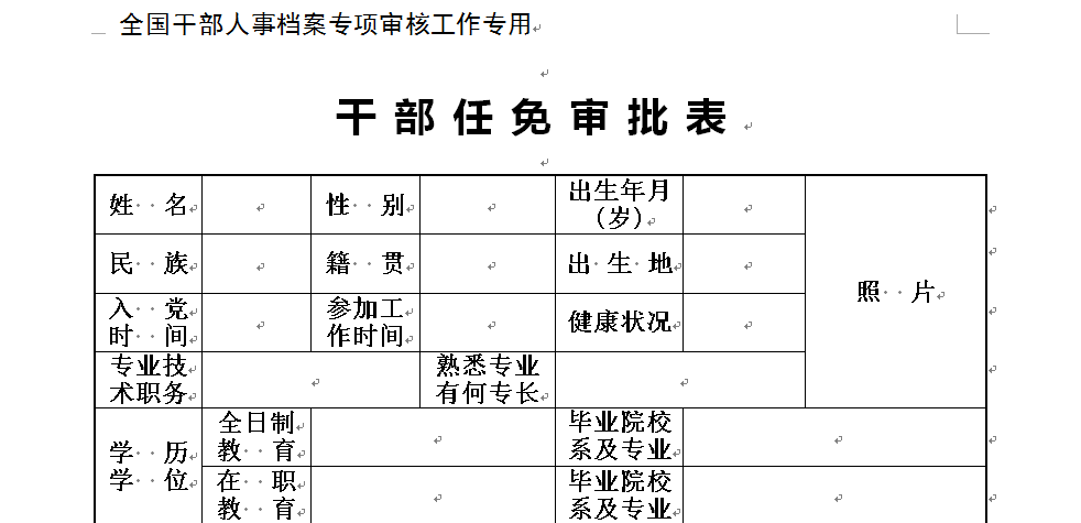 教师干部任免审批表图片