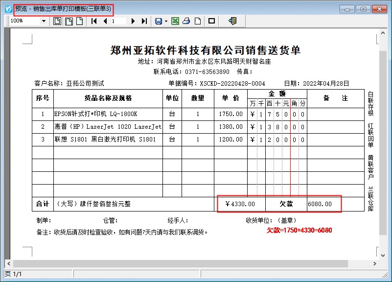 送貨單打印模板如何顯示客戶欠款?