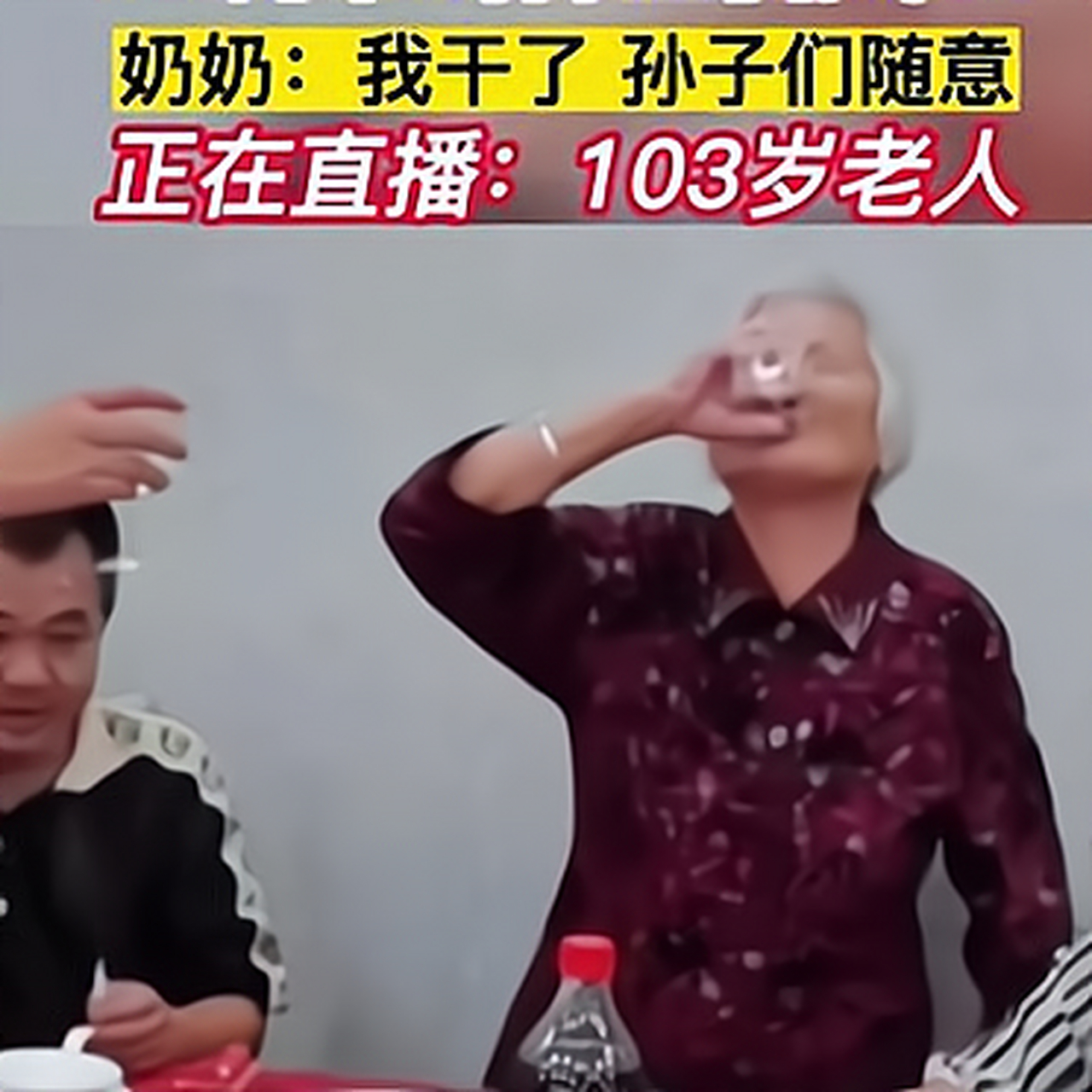 103歲老人過生日喝酒,喝的晚輩只撓頭 老奶奶說我幹了,孫子們隨意!