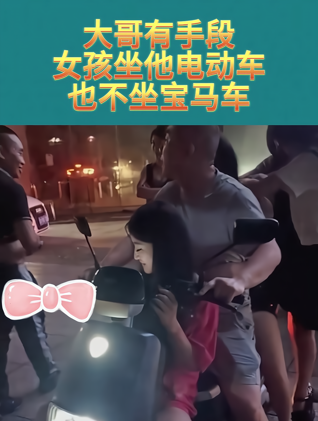 女生愿意坐男生电动车图片