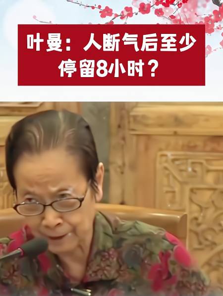 叶曼人断气后至少停留8小时因为第8识不会从身上立即消失