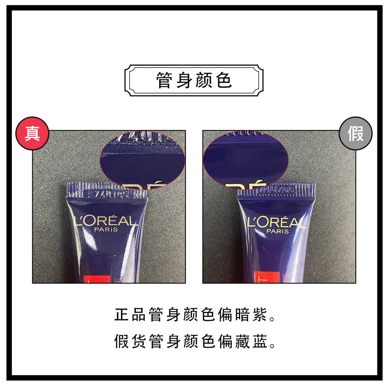 loreal/歐萊雅紫熨斗眼霜真假鑑別