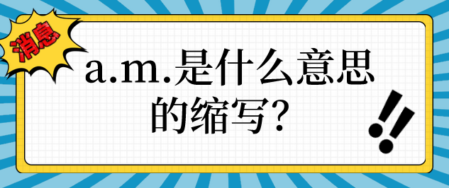 am是什么意思的缩写?