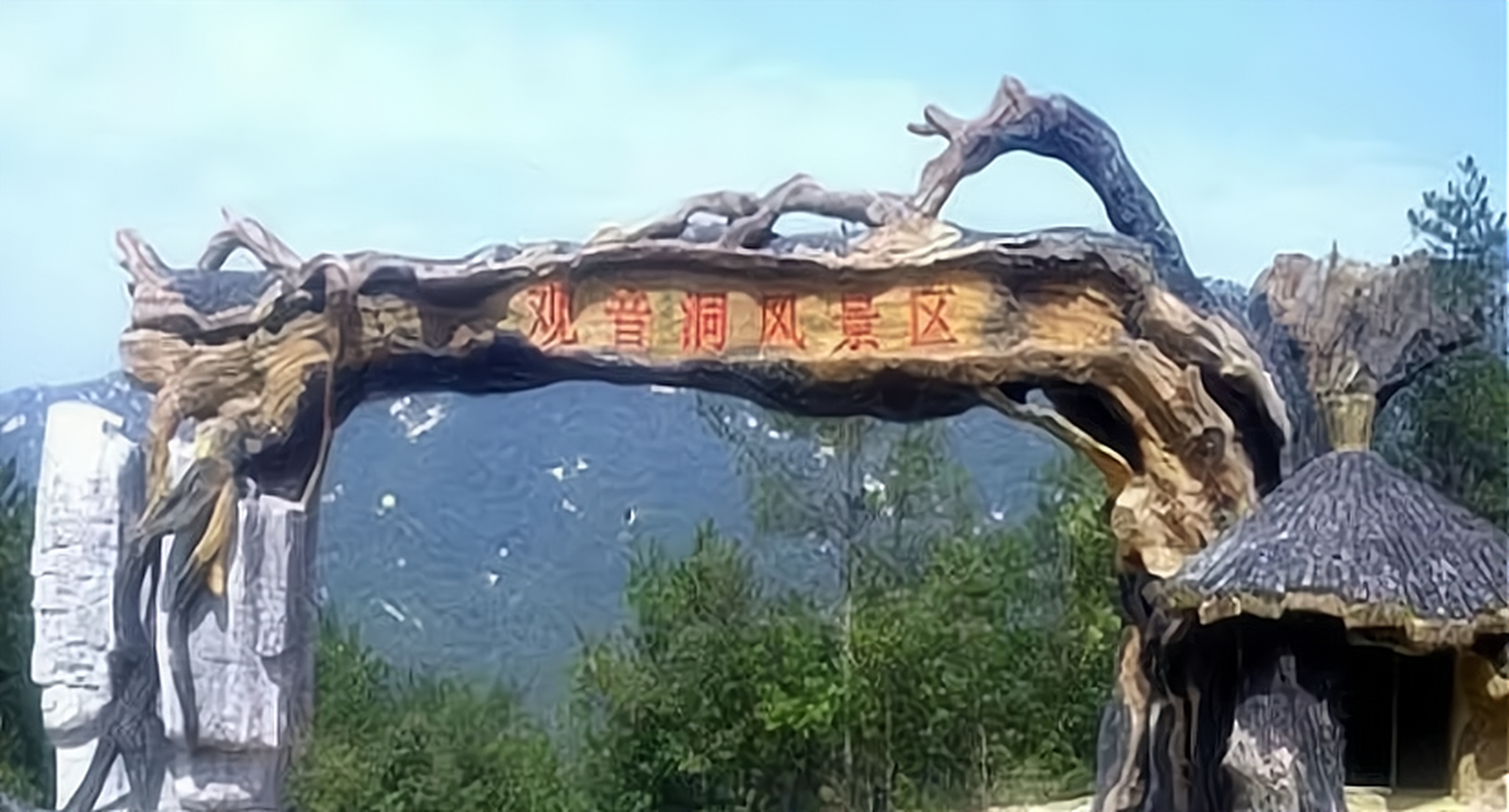 观音洞风景区,位于湖北省襄阳市枣阳市周楼村六组.