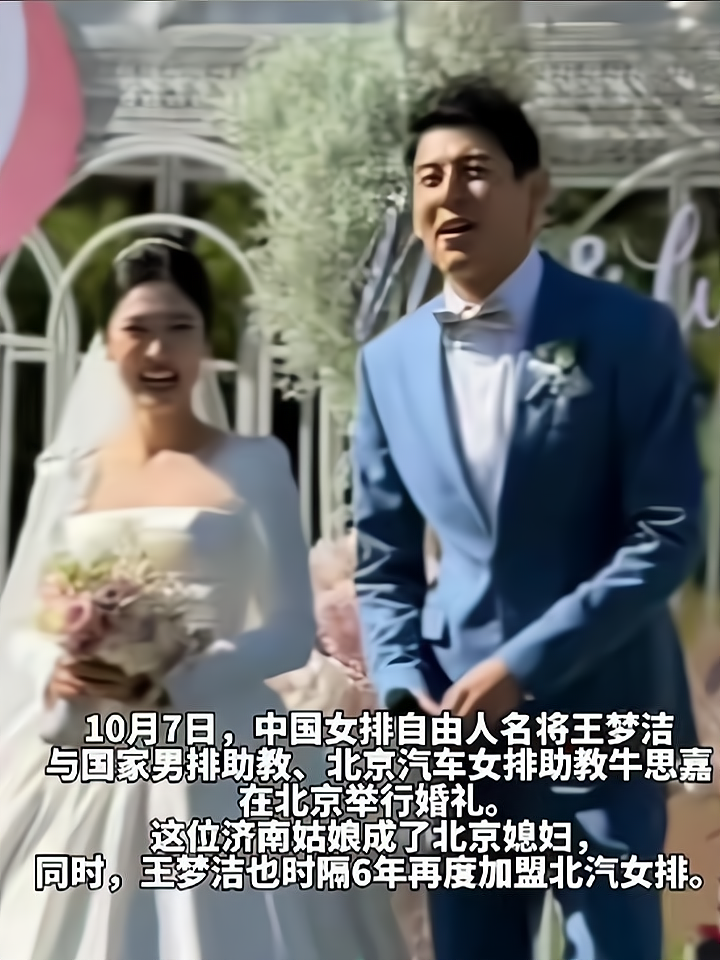 济南姑娘成了北京媳妇,女排名将王梦洁今日举行婚礼