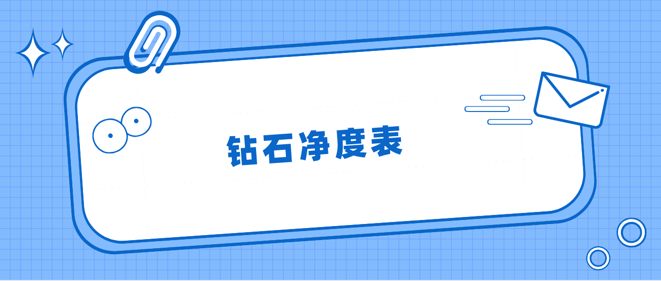 钻石的颜色和净度排列表(钻石的颜色和净度排列表格)