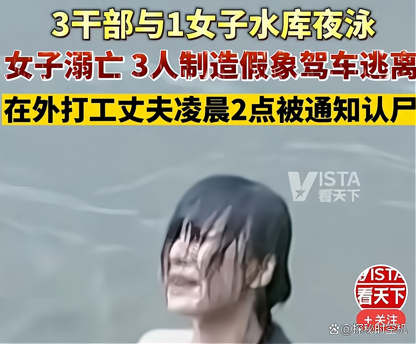 美女与3名镇干部游夜泳溺亡,网友:有猫腻