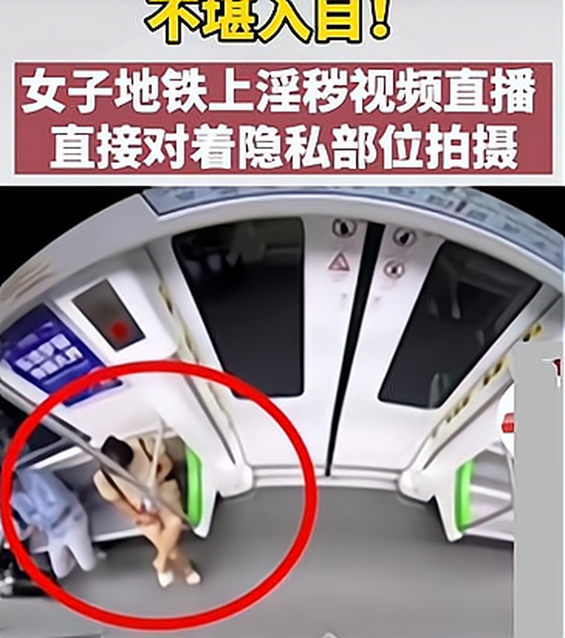 一女子在地铁直播裸露下体,为了当网红真是毫无下限,前段时间,广西