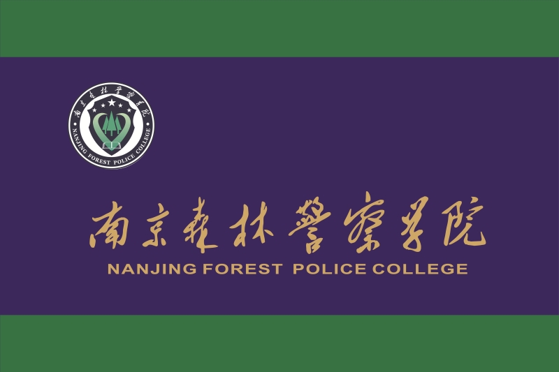 南京森林警察警官学院图片