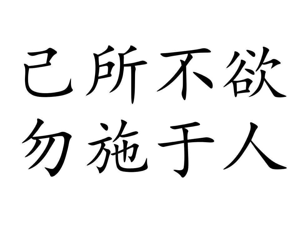 己所不欲勿施于人的例子有哪些?