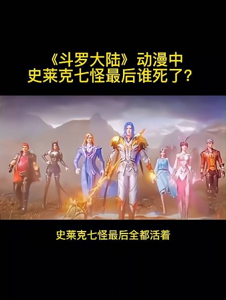 斗罗大陆动漫中史莱克七怪最后谁死了