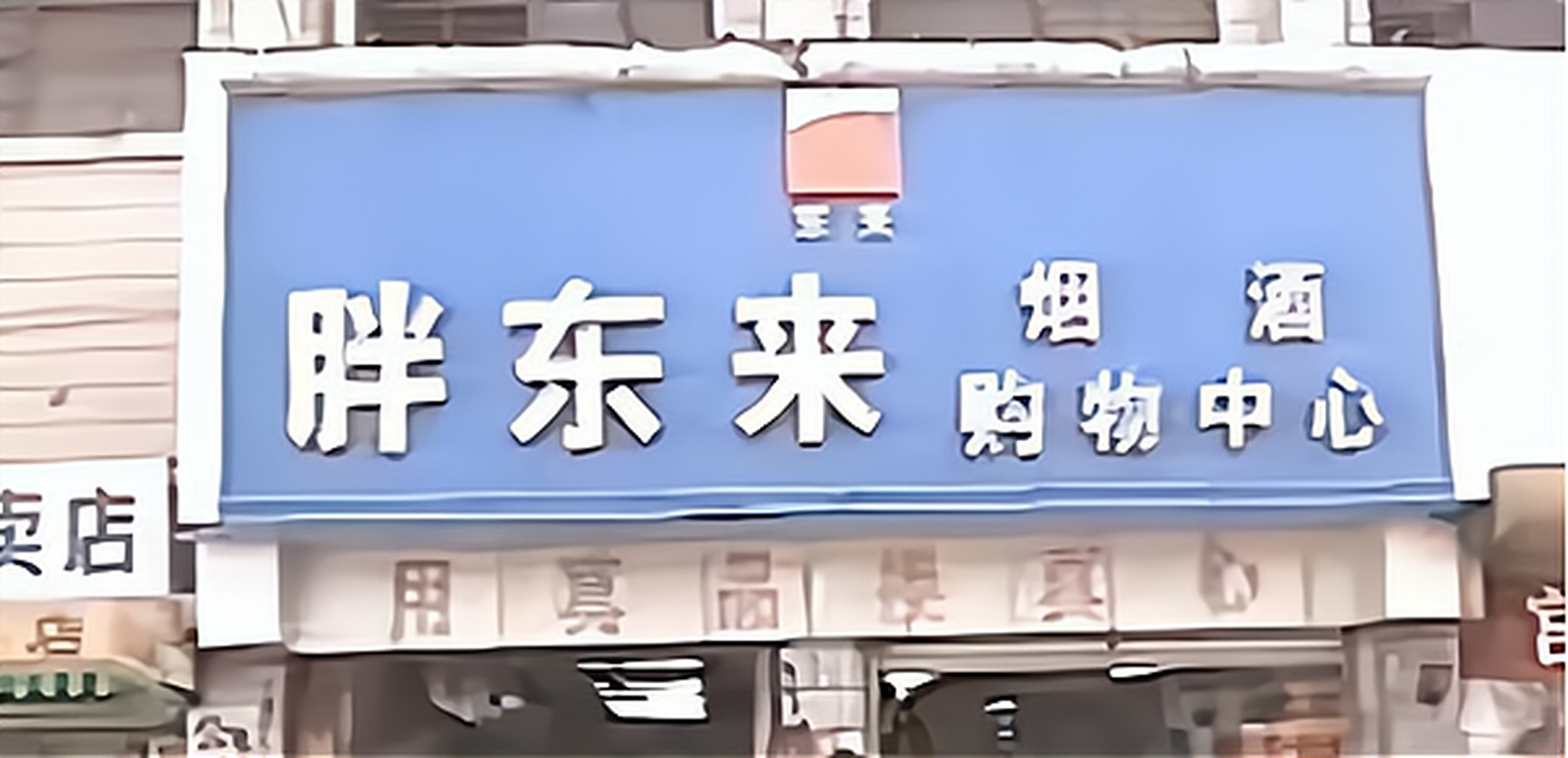 老照片:2003年,河南许昌,梁胜利在执法人员的押解下走上刑场,抽着他