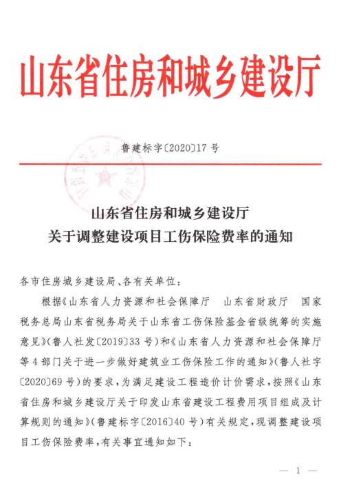 鲁建标字「2020」17文工伤保险费率的通知