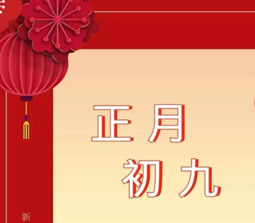 初九图片祝福图片