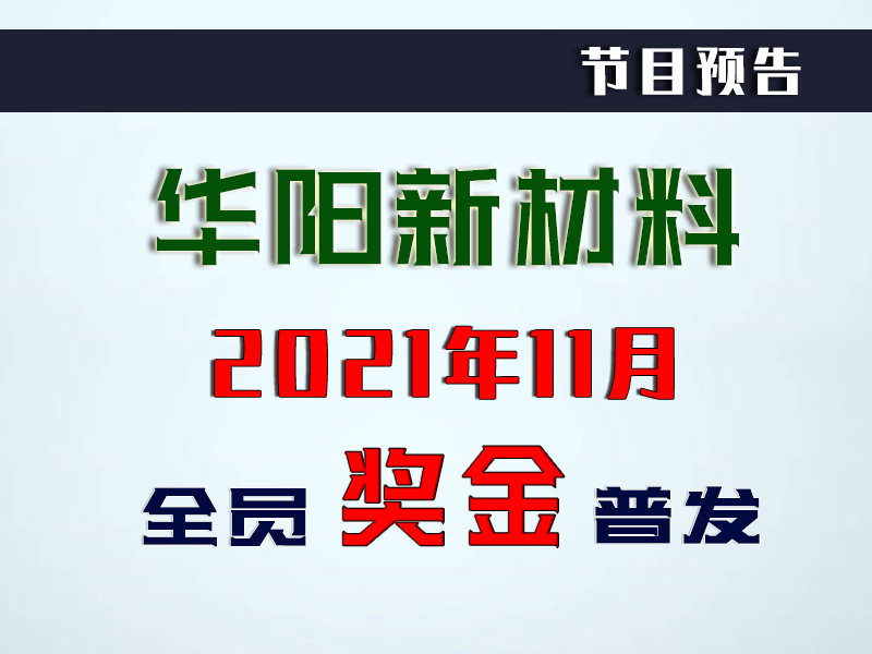 预告:解读我国第7大煤炭企业华阳新材料科技集团普发奖金的通知